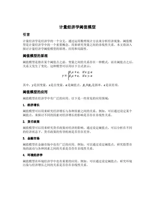 计量经济学阈值模型