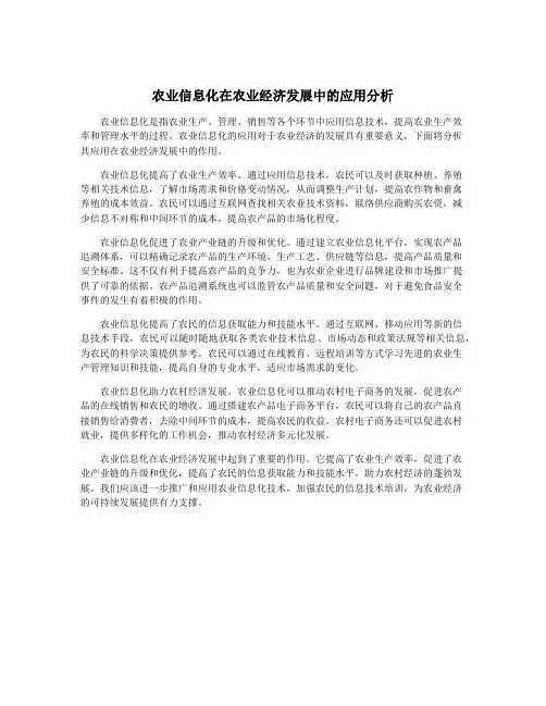 农业信息化在农业经济发展中的应用分析