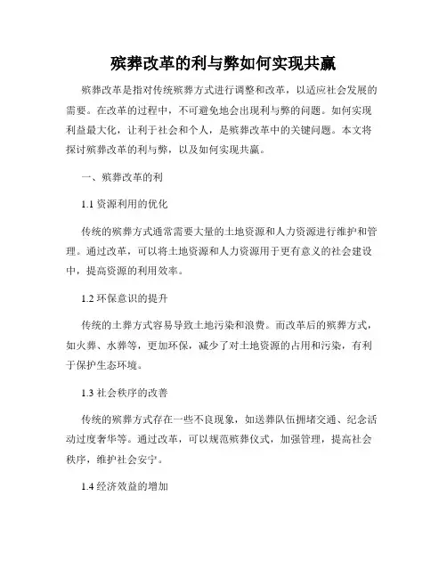 殡葬改革的利与弊如何实现共赢