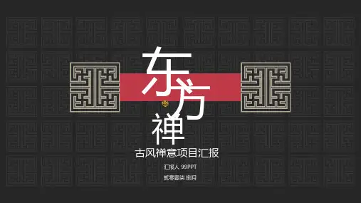东方禅古风禅意项目汇报模板ppt通用模板