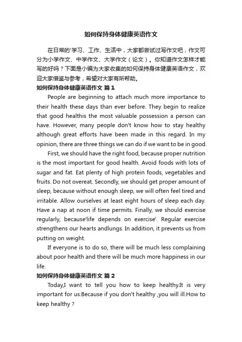 如何保持身体健康英语作文（通用6篇）