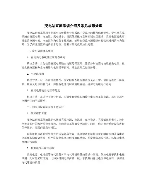 变电站直流系统介绍及常见故障处理