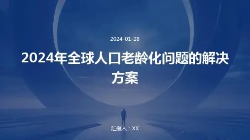 2024年全球人口老龄化问题的解决方案