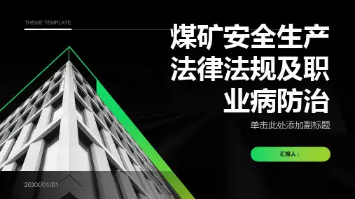煤矿安全生产法律法规及职业病防治