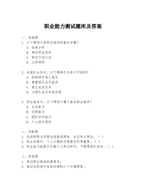 职业能力测试题库及答案