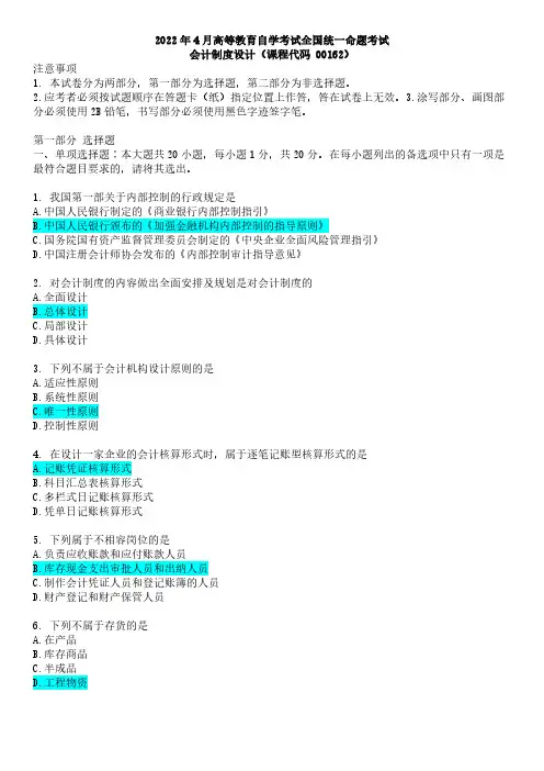 00162会计制度设计2022年4月(含答案)