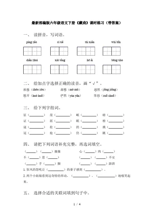 最新部编版六年级语文下册《藏戏》课时练习(带答案)