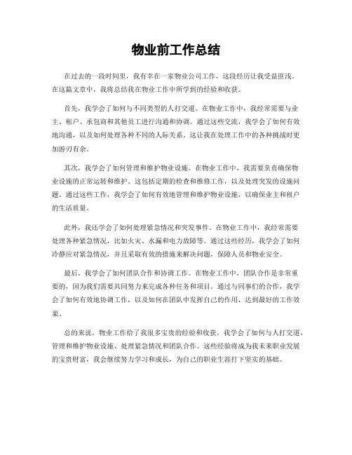 物业前工作总结