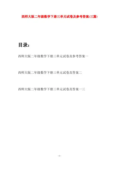 西师大版二年级数学下册三单元试卷及参考答案(三篇)