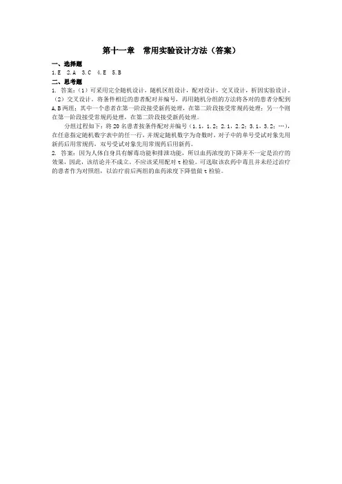病理生理学考试-- 病理生理学考试--第十一章  常用实验设计方法(答案)