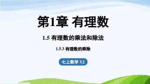 1.5有理数的乘法和除法1.5.3 有理数的乘除七年级上册数学湘教版