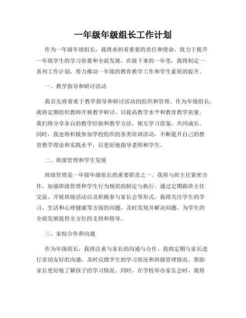 一年级年级组长工作计划