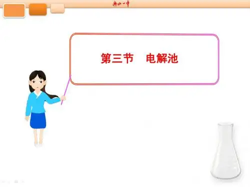 第三节  电解池
