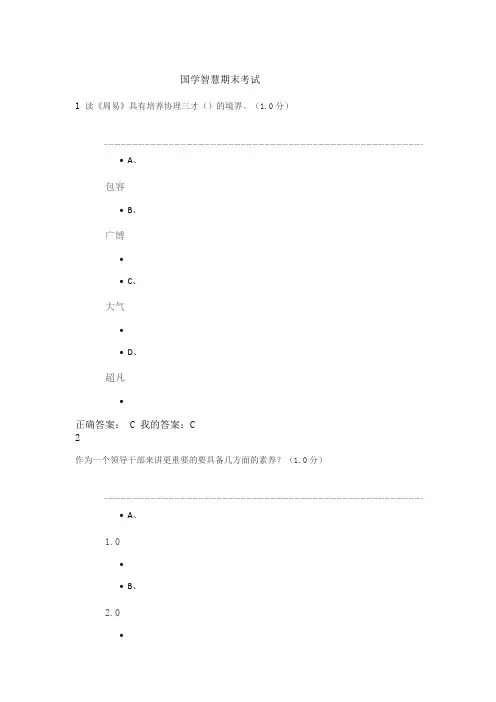 国学智慧期末考试含答案