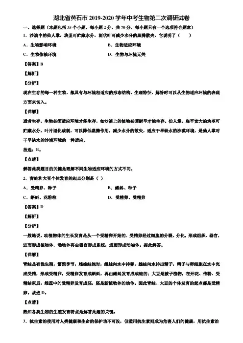 湖北省黄石市2019-2020学年中考生物第二次调研试卷含解析