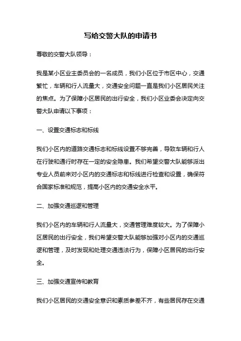 写给交警大队的申请书