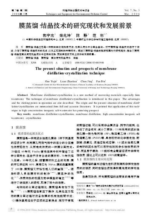 膜蒸馏_结晶技术的研究现状和发展前景_郭宇杰