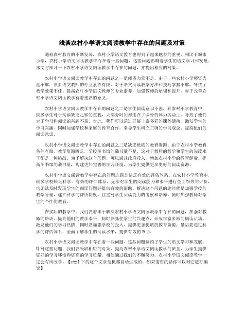 浅谈农村小学语文阅读教学中存在的问题及对策