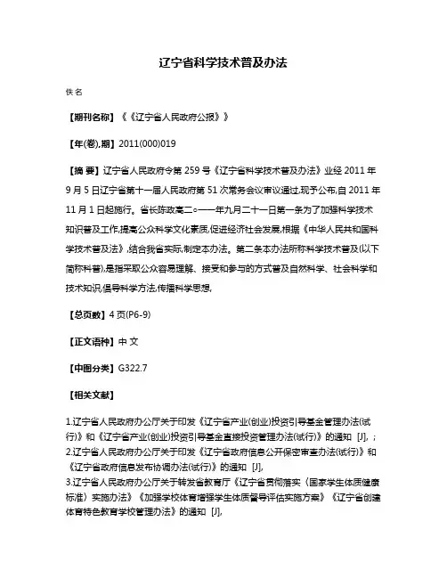 辽宁省科学技术普及办法