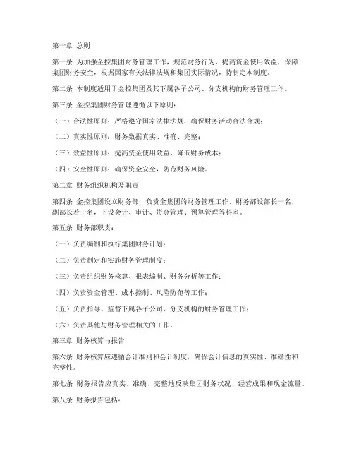 金控集团财务管理制度