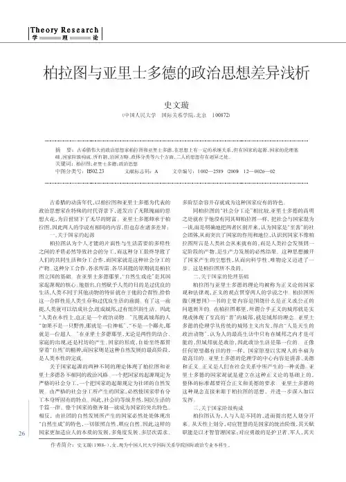 柏拉图与亚里士多德的政治思想差异浅析