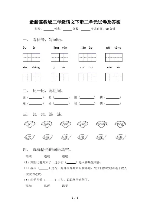 最新冀教版三年级语文下册三单元试卷及答案