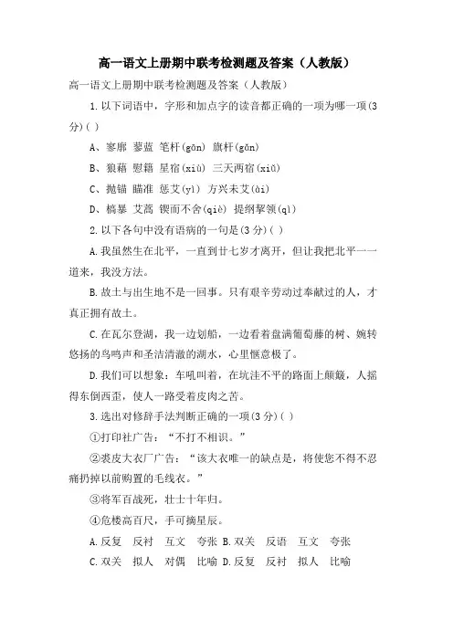 高一语文上册期中联考检测题及答案(人教版)