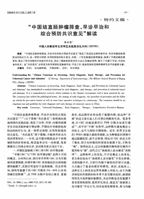 “中国结直肠肿瘤筛查、早诊早治和综合预防共识意见”解读
