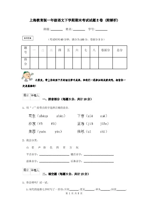 上海教育版一年级语文下学期期末考试试题E卷 (附解析)