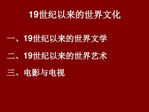 19世纪的世界文化汇总