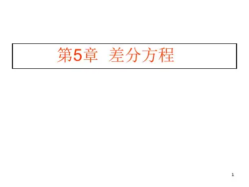 《高数3差分方程》PPT课件