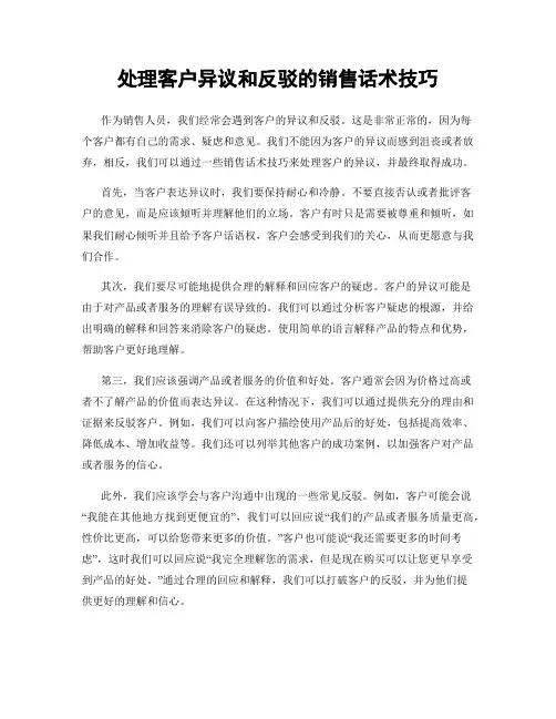 处理客户异议和反驳的销售话术技巧