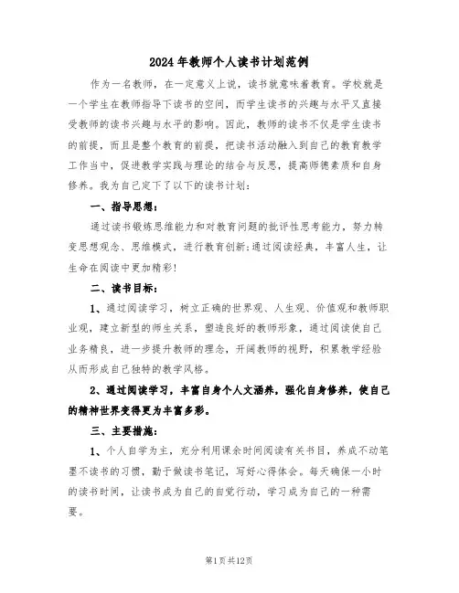 2024年教师个人读书计划范例（6篇）