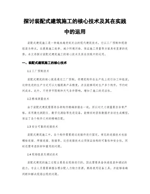 探讨装配式建筑施工的核心技术及其在实践中的运用