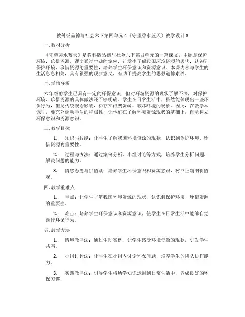 教科版品德与社会六下第四单元4《守望碧水蓝天》教学设计3