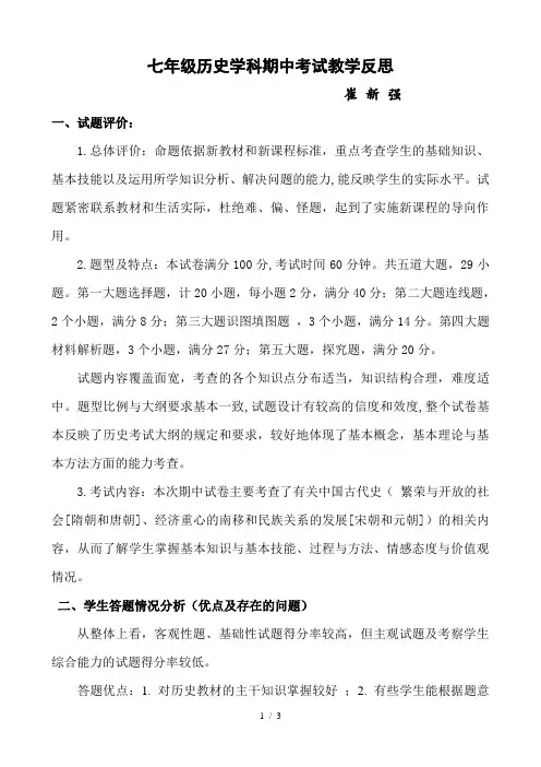 七年级历史期中考试试卷分析