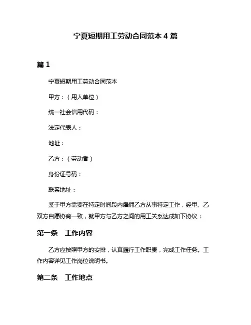 宁夏短期用工劳动合同范本4篇