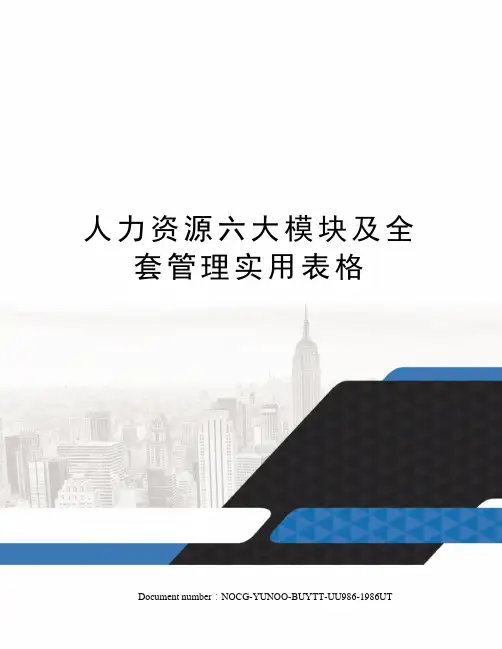 人力资源六大模块及全套管理实用表格