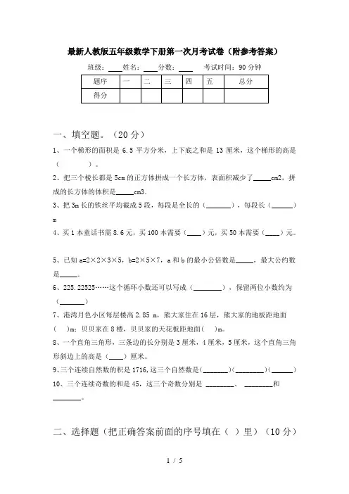 最新人教版五年级数学下册第一次月考试卷(附参考答案)