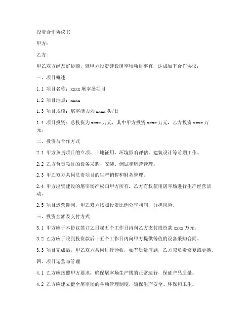 屠宰场投资合作协议书范本