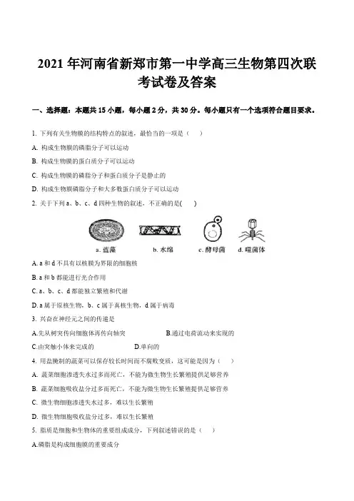 2021年河南省新郑市第一中学高三生物第四次联考试卷及答案