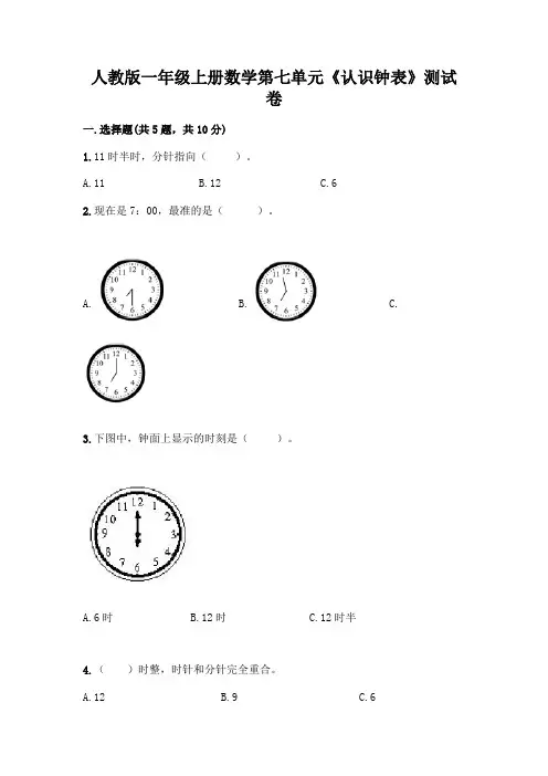 人教版一年级上册数学第七单元《认识钟表》测试卷含答案(精练)