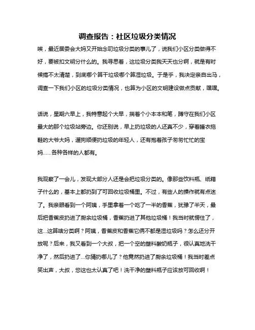 作文《调查报告：社区垃圾分类情况》