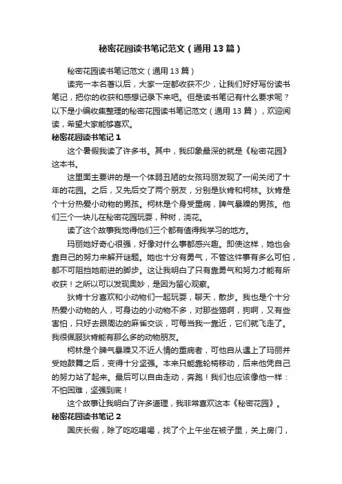 秘密花园读书笔记范文（通用13篇）