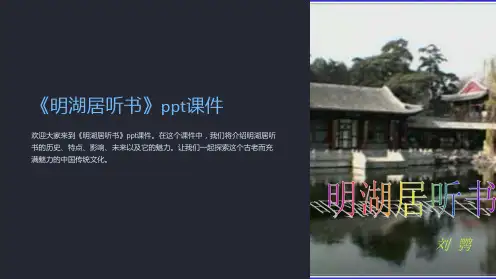 《明湖居听书》课件