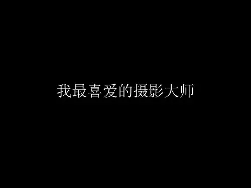 著名摄影大师简介及作品欣赏