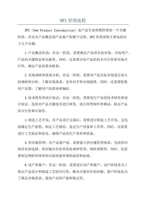 NPI管理流程