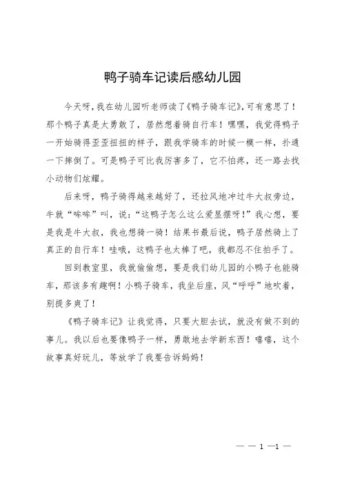 鸭子骑车记读后感幼儿园