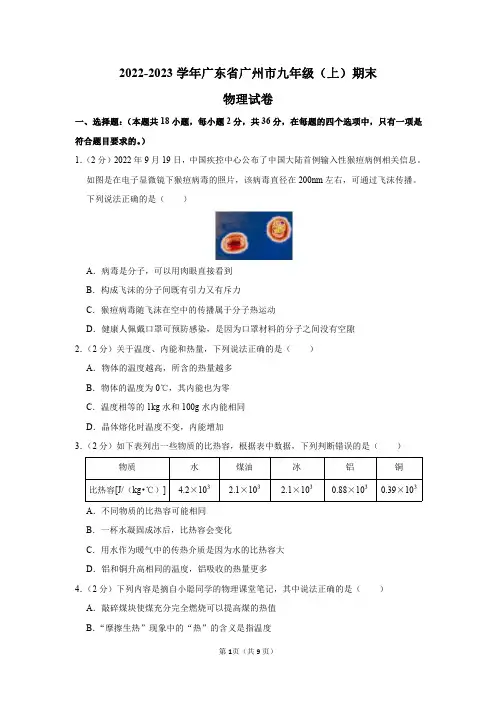 2022-2023学年广东省广州市九年级(上)期末物理试卷及答案解析