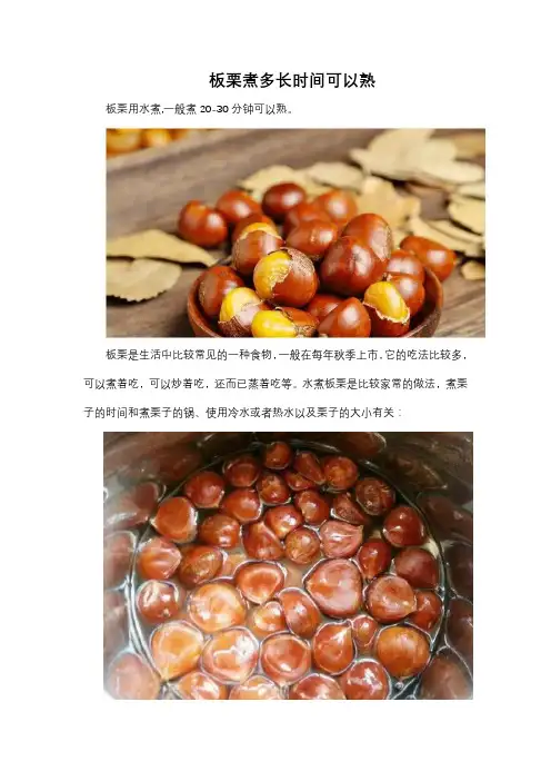 板栗煮多长时间可以熟